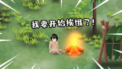 挨饿荒野：挑战荒野生存！要想生存下去，就要学会挨饿！