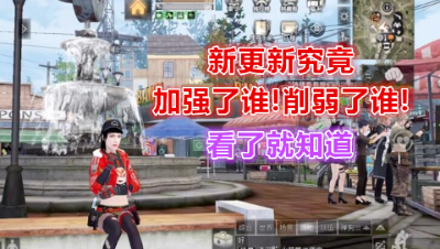 看了就知道!新更新究竟加强了谁!削弱了谁!明日之后 明日之后大迁徙
