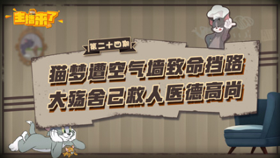 主播来了24：猫梦遭空气墙致命挡路 大殇舍己救人医德高尚