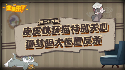 主播来了26：皮皮秋获猫特别关心 猫梦胆大惨遭反杀