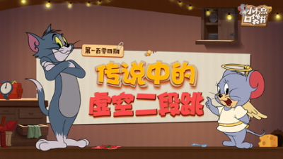 小不点口袋书104：传说中的虚空二段跳