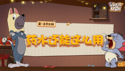 小不点口袋书105：药水还能这么用