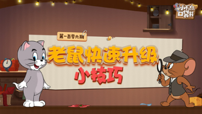 小不点口袋书106：老鼠快速升级小技巧