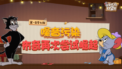 小不点口袋书107：噪音污染 布奇再次尝试崛起