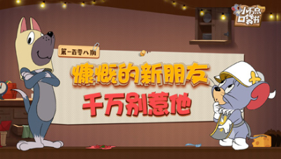 小不点口袋书108：慷慨的新朋友 千万别惹他