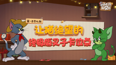 小不点口袋书109：让猫绝望的终极版叉子卡位点