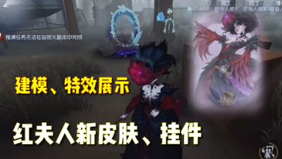 第五人格：红夫人新皮肤-最后一舞建模展示！随身物品特效演示！
