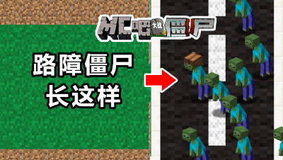 我的世界版植物大战僵尸里的路障僵尸，没想到长这个样子！