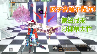 孩子贪睡不起床!家长找来阿禅帮个忙!明日之后 明日之后大迁徙