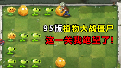 小伙挑战95版植物大战僵尸，一关丢了四辆车，直接绝望了！