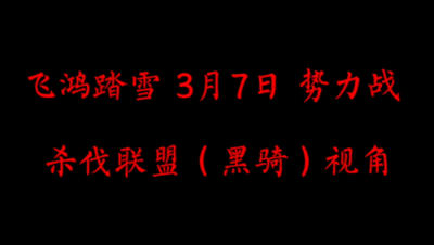 飞鸿踏雪3月7日 势力战