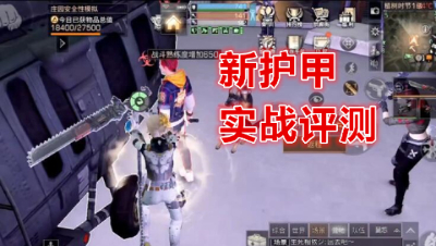 你说强不强!阿禅新护甲实战评测!明日之后 明日之后大迁徙