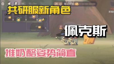 猫和老鼠手游：共研服新出角色佩克斯，独特的推奶酪方式简直哇塞了！