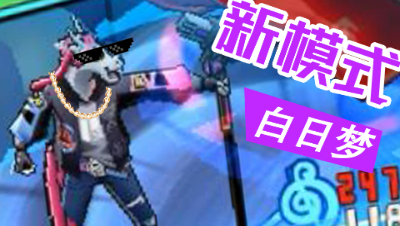 【非人学园】龙马无限击飞？玉子无CD跳人？全新模式——白日梦上线！（新模式强化后全英雄展示）