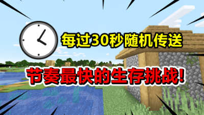 我的世界：随机传送生存挑战！每过30秒传送一次，节奏最快的生存
