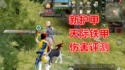 新护甲天际铁甲伤害评测 明日之后 明日之后大迁徙