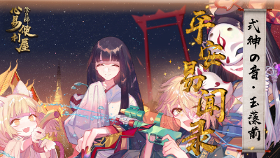 【式神の音】玉藻前