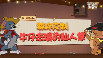 小不点口袋书101：教你克制牛仔杰瑞的仙人掌