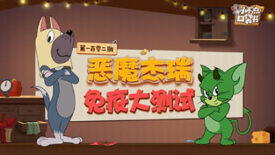小不点口袋书102：恶魔杰瑞免疫大测试