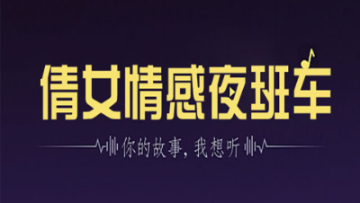 倩女情感夜班车09