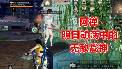 本禅是不是可以称之为动荡无敌战神!明日之后 明日之后大迁徙