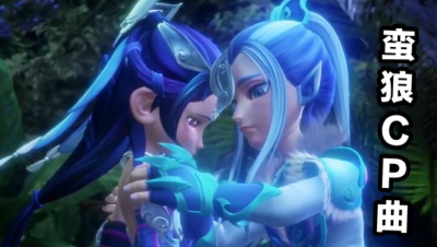 梦幻西游MV蛮＆狼CP曲
