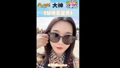 梦幻西游锦衣小剧场之《骑猪变装秀》