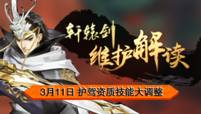 《轩辕剑龙舞云山》3月11日维护解读