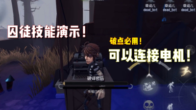 第五人格：囚徒技能介绍！双修电机！连通大门！还能眩晕监管者！