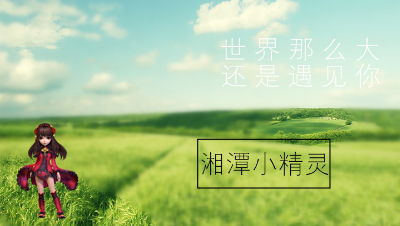 梦幻西游＆世界那么大还是遇见你＆湘潭小精灵