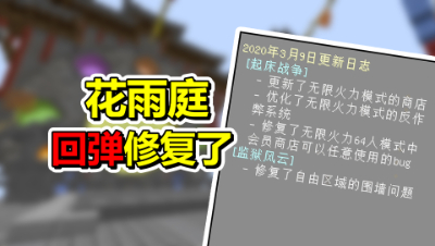 我的世界：花雨庭回弹修复了！没了回弹轻松三床秀翻全场！