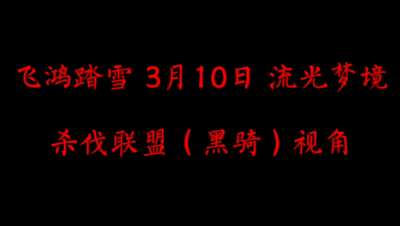 飞鸿踏雪3月10日 流光梦境