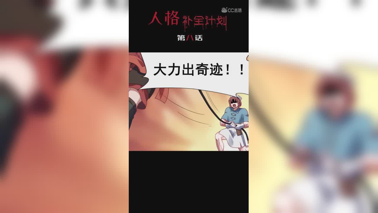 《人格补全计划》第八话：艾大力登陆！