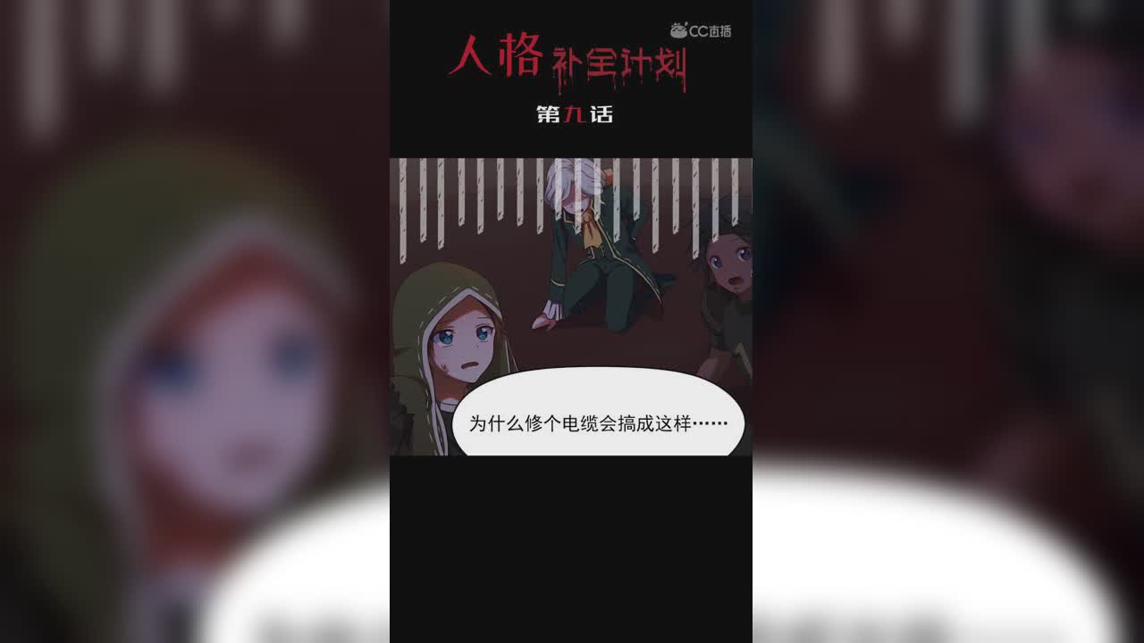 《人格补全计划》第九话：庄园主生气了！
