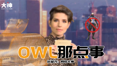 《OWL那点事》第五期：76的大起大落