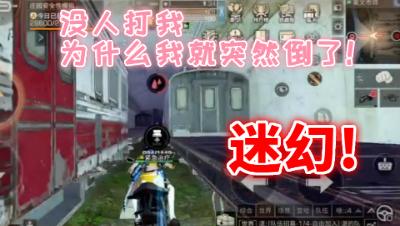 首先!我就像知道我是怎么倒的!明日之后 静观思禅