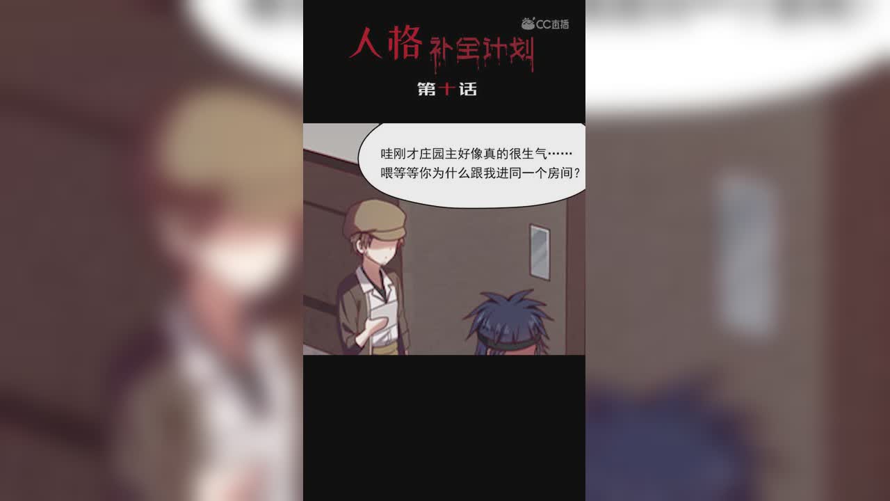 《人格补全计划》第十话：幸运儿是个男生？