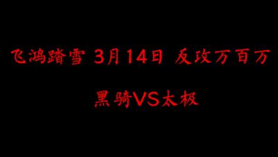 飞鸿踏雪3月14日 黑骑VS太极