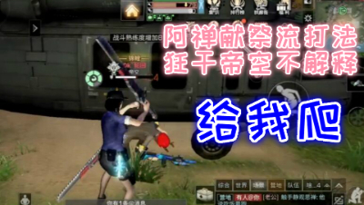 阿禅献祭流打法!狂干帝空不解释!明日之后 静观思禅