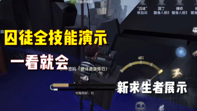 第五人格：共研服囚徒技能解析！十分好上手且强度很高的角色！