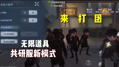 第五人格：共研服新模式，无cd，秒闪现！一个人的快乐！