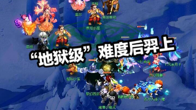 日常混本“地狱级”难度的后羿上