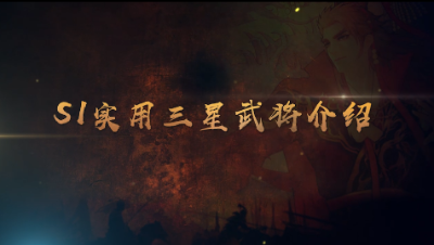 S1实用三星武将介绍