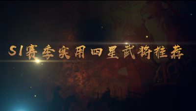 S1实用四星武将推荐（下）
