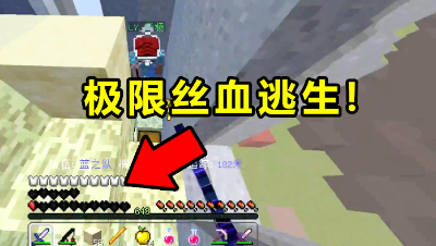我的世界起床战争：极限丝血逃生，满血恢复强势屠家灭队！