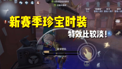 第五人格：新赛季珍宝皮肤展示！这次金皮特效有点素！