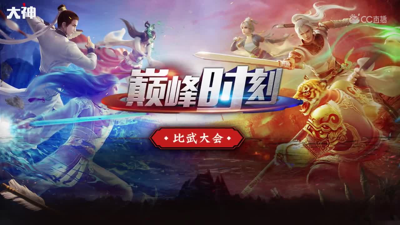 巅峰时刻之第81届比武大会