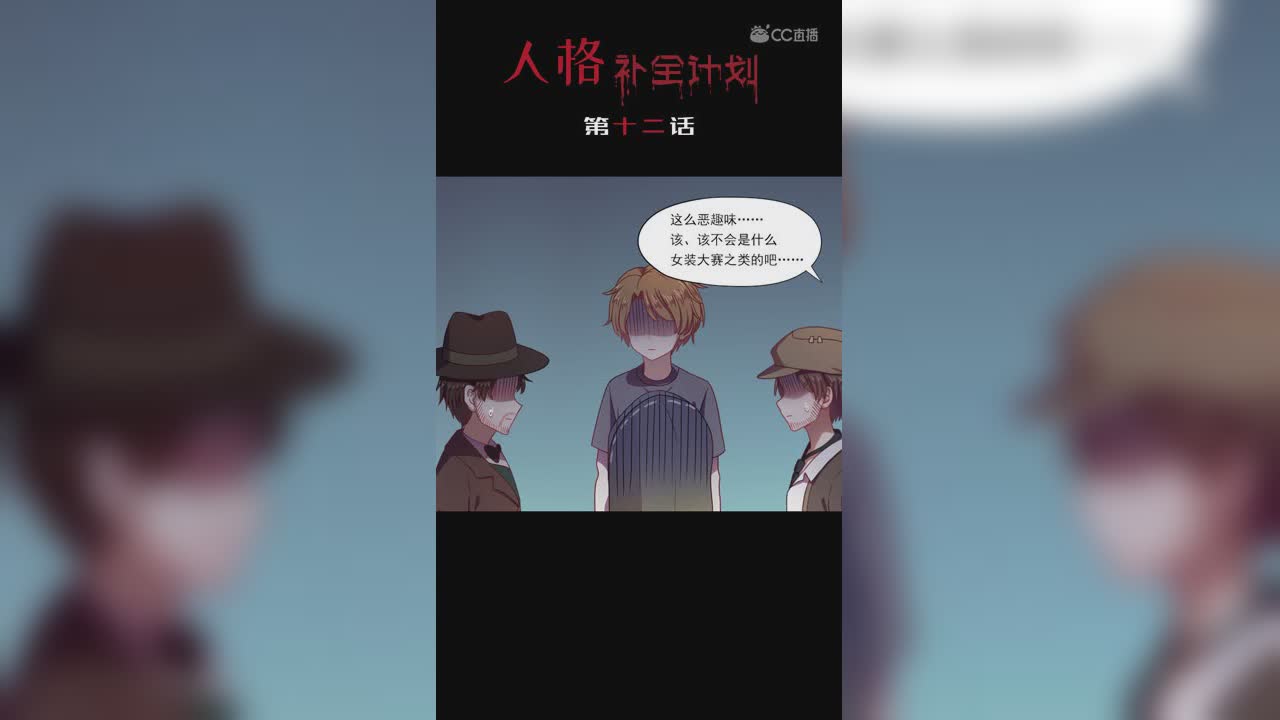 《人格补全计划》第十二话：庄园主的怪癖好？