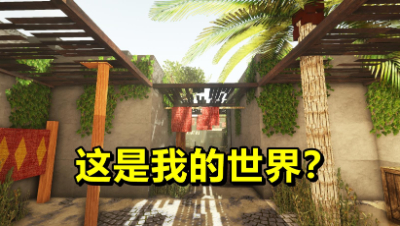 史上最真实的我的世界！迷你世界玩家看了都懵圈