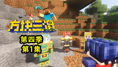 【方块三傻4】：天外来客！